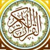 القرآن الكريم