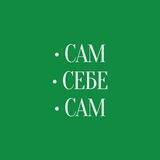 Сам•Себе•Сам