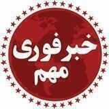 خبرهای فوری مهم