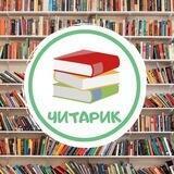 каталог📚ЧИТАРИК📚