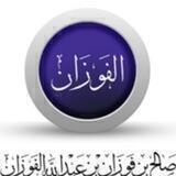 قناة فتاوى و فوائد الشيخ صالح بن فوزان الفوزان