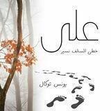 عَلَى خُطَى السَّلَف نَسِير