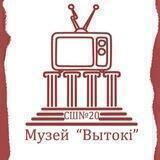 Музей «Вытокі»