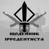 ЩОДЕННИК ІРРЕДЕНТИСТА