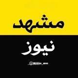 مشهد نیوز