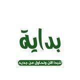 قناة بداية