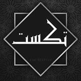 【 تکستیات 】