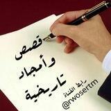 قصص وأمجادتاريخية