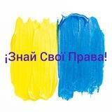 ¡Знай Свої Права!