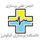 انجمن علمی پرستاری دانشگاه علوم پزشکی لرستان