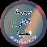 موسوعة النجفي التعليمية