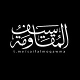 سيــف المقـ🪖ـاومة