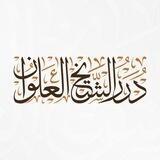 درر الشيخ العلوان