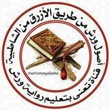 اصول ورش من طريق الأزرق من الشاطبية