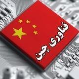 فناوری چین