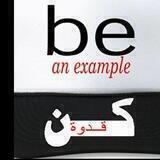 كن قدوة🌱