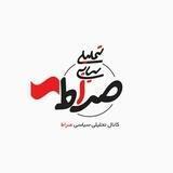 کانال تحلیلی سیاسی صراط