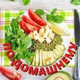 По-домашнему 🥘 Рецепты | Салаты