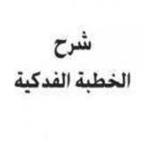 توضيح خطبة السيدة فاطمة الزهراء المعروفة بالخطبة الفدكية