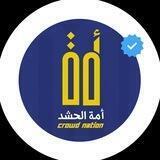 أمة الحشد | crowd nation