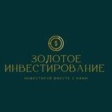 Золотое инвестирование