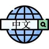 搜中文·TG频道资源检索