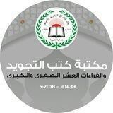كتب التجويد والقراءات العشر