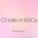 Лика | Отзывы и Кейсы