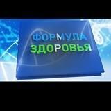 Формула здоровья