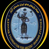 بنیاد پژوهش‌های ایران باستان آژیار Azhyar Foundation for Ancient Iranian Studies