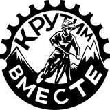 Крутим Вместе
