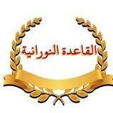 القاعدة النورانية