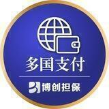 博创担保—多国担保支付