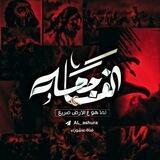 عَـاشِـوَراءِ┊الحُسَين ١٤٤٤ ۿ