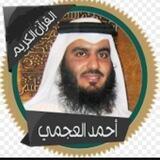 القارئ أحمد العجمي ( تلاوات )