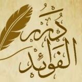 قناة درر الفوائد