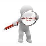 گروه علمی پژوهشی ذره بین🔍