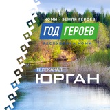 ЮРГАН
