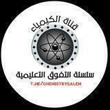كيمياء سلسلة التفوق التعليمية💙📒