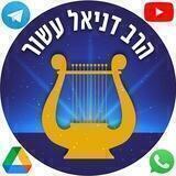 🚨הרב דניאל עשור עדכונים🔔