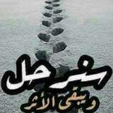 نرحل ويبقى الاثر