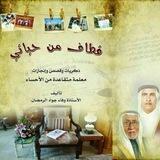 قطاف الوفاء للأستاذة وفاء جواد الرمضان ( أم أيمن )