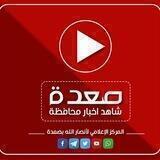 شاهد - أخبار محافظة صعدة