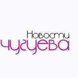 Новости Чугуева