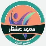 قناة مكتبة ومعهد عشتار لدروس التقوية لجميع فروع المهني