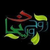(روح وريـحان)