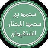 الشيخ محمد بن محمد المختار الشنقيطي