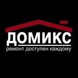 Домикс Бийск