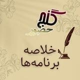 خلاصه برنامه‌های گنج‌ حضور