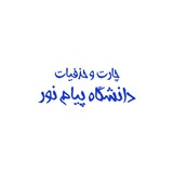 چارت + حذفیات ( دانشگاه پیام نور )